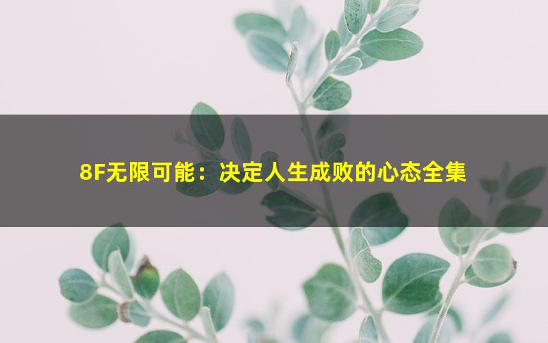 8F无限可能：决定人生成败的心态全集