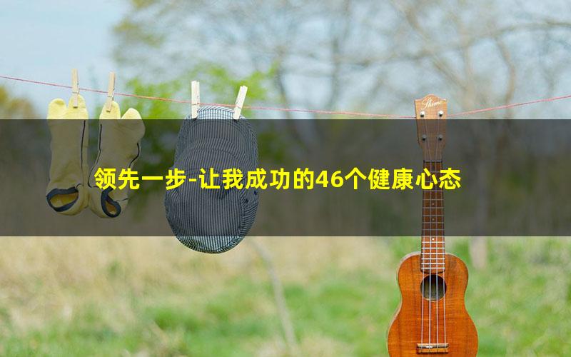 领先一步-让我成功的46个健康心态