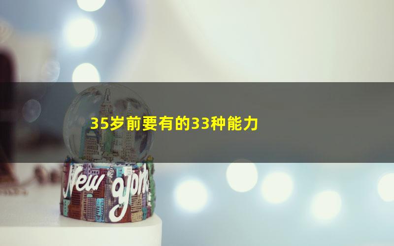 35岁前要有的33种能力
