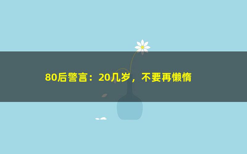 80后警言：20几岁，不要再懒惰