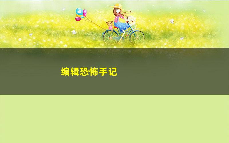 编辑恐怖手记