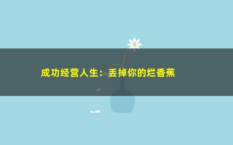 成功经营人生：丢掉你的烂香蕉