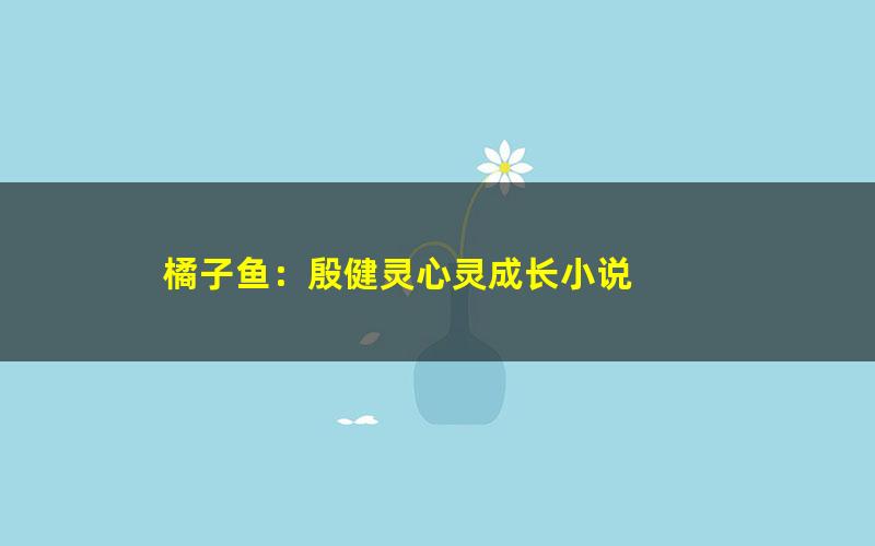 橘子鱼：殷健灵心灵成长小说