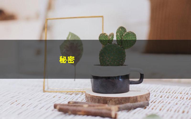 秘密