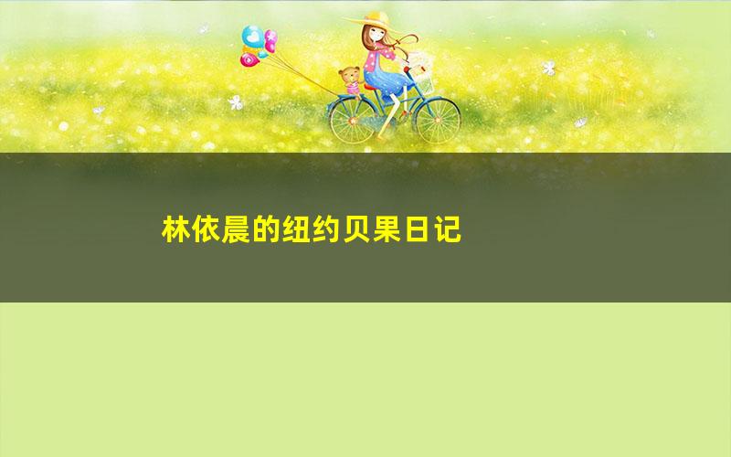 林依晨的纽约贝果日记