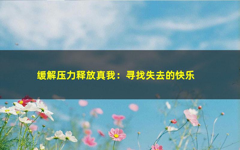 缓解压力释放真我：寻找失去的快乐