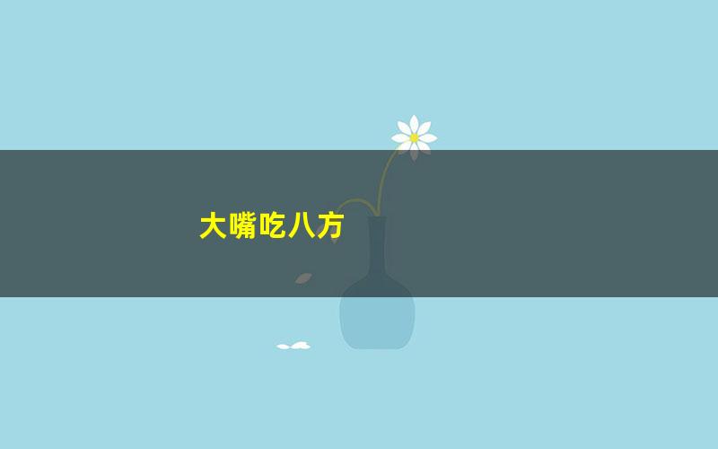 大嘴吃八方