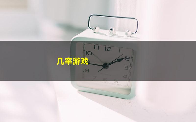 几率游戏