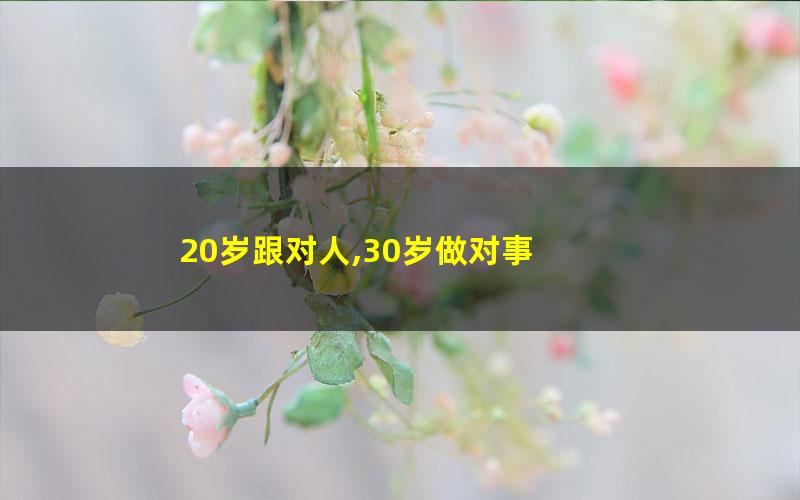 20岁跟对人,30岁做对事