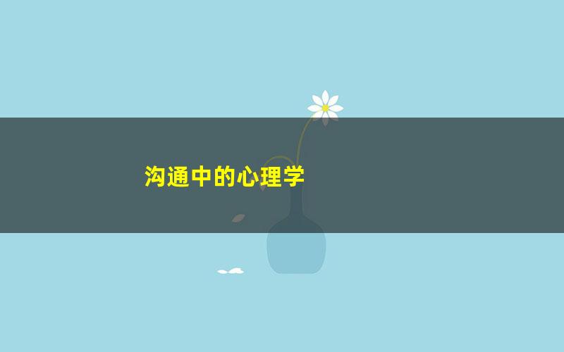 沟通中的心理学