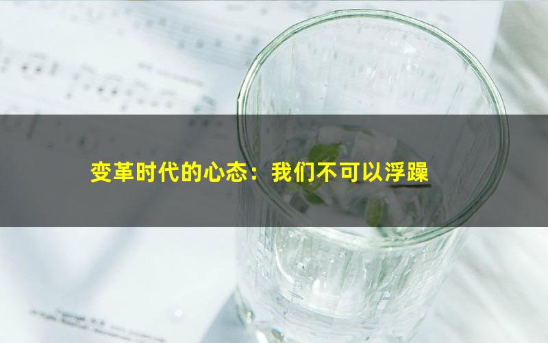 变革时代的心态：我们不可以浮躁 pdf/azw3/mobi电子版百度夸克网盘免费下载