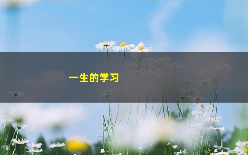 一生的学习