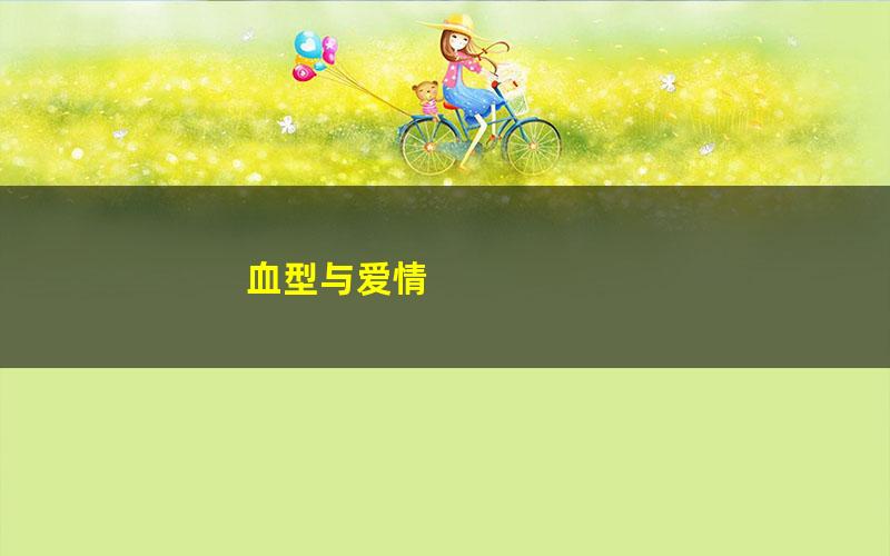 血型与爱情
