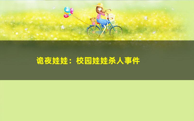 诡夜娃娃：校园娃娃杀人事件