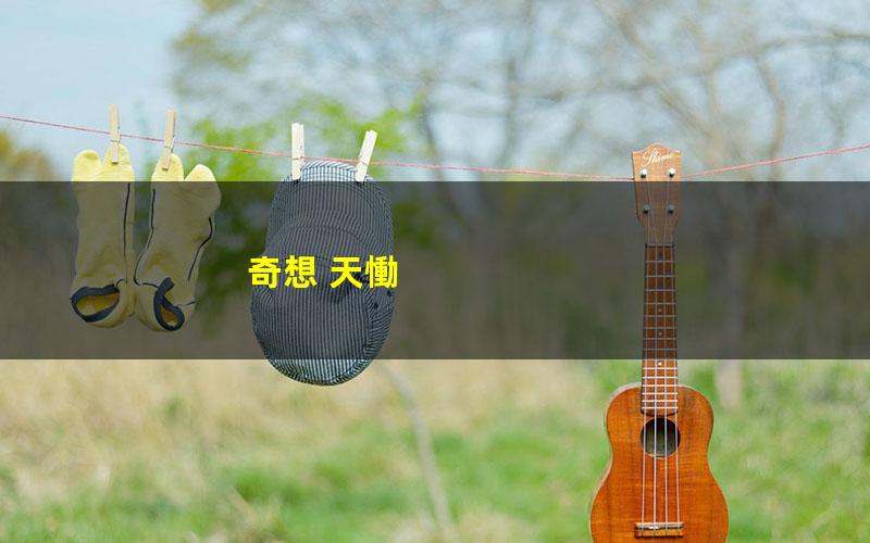 奇想 天慟