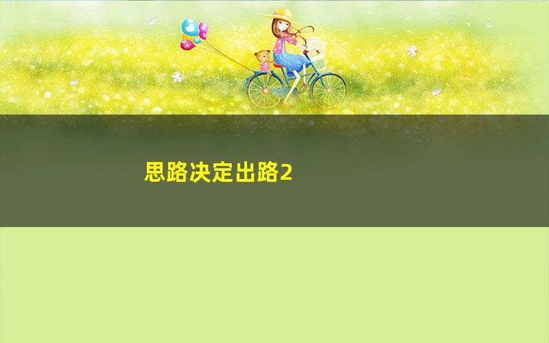 思路决定出路2 pdf/azw3/mobi电子版百度夸克网盘免费下载