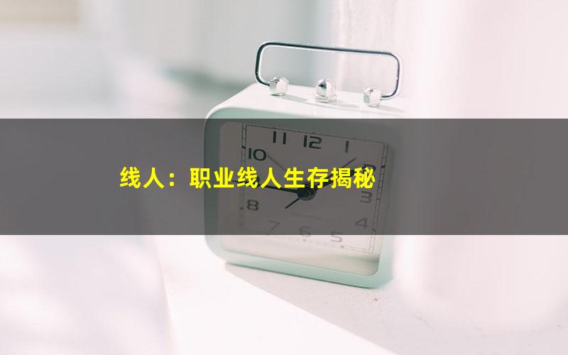 线人：职业线人生存揭秘