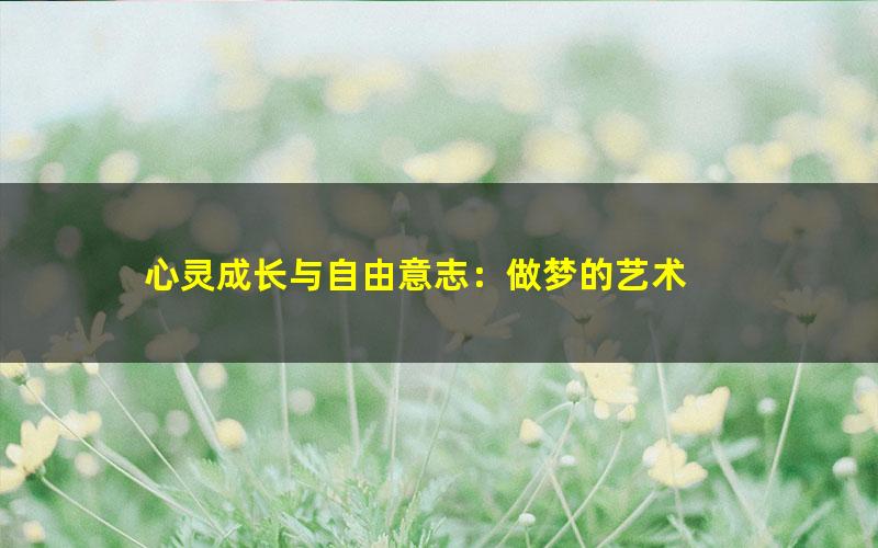 心灵成长与自由意志：做梦的艺术
