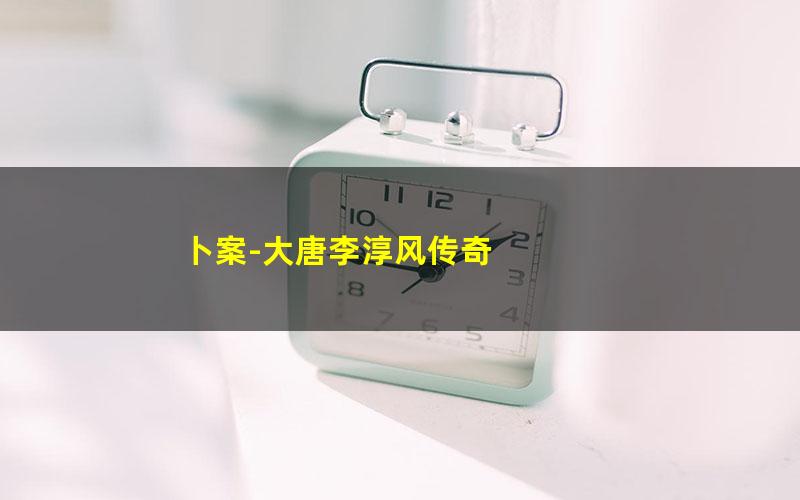 卜案-大唐李淳风传奇