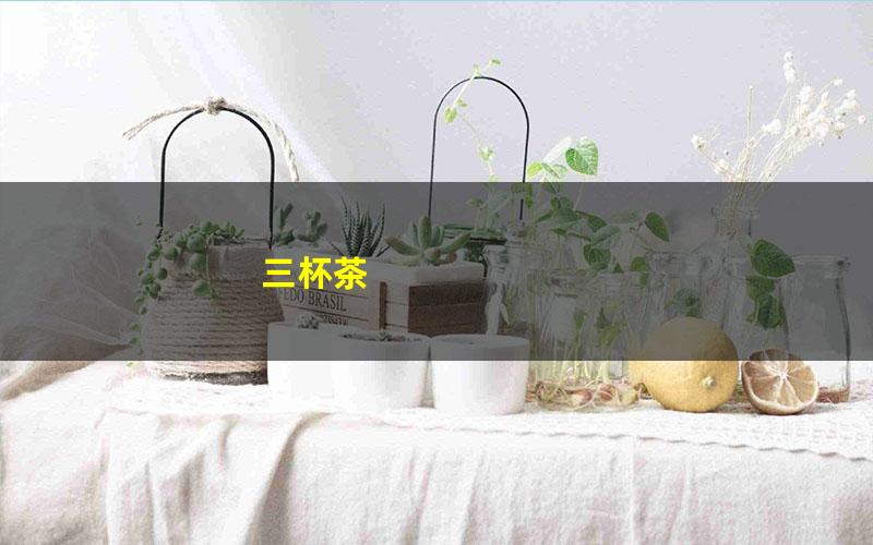三杯茶