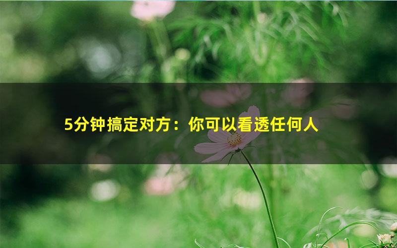 5分钟搞定对方：你可以看透任何人