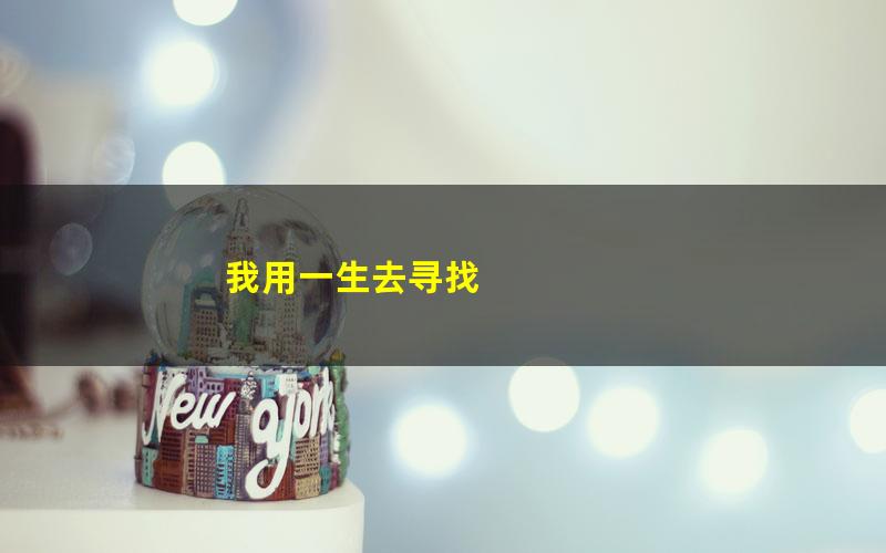 我用一生去寻找