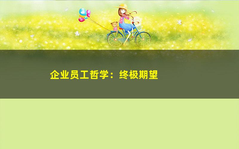 企业员工哲学：终极期望