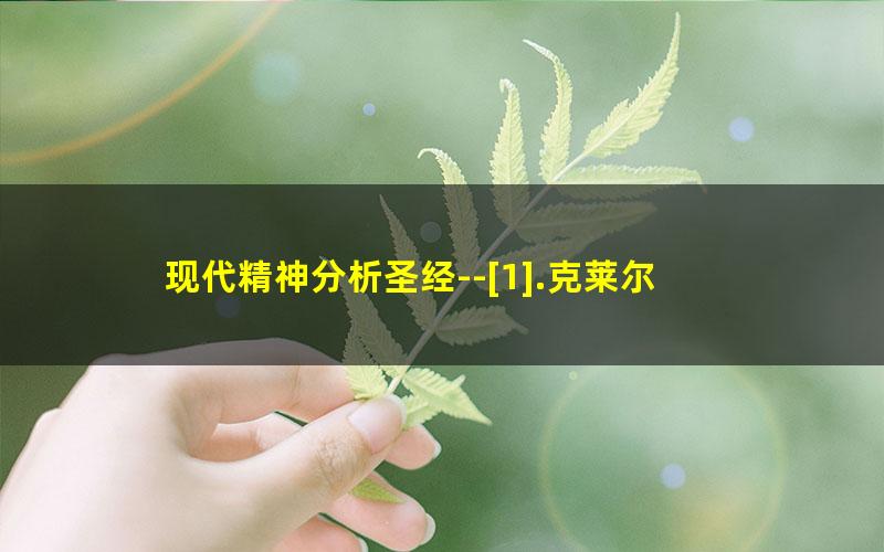 现代精神分析圣经--[1].克莱尔