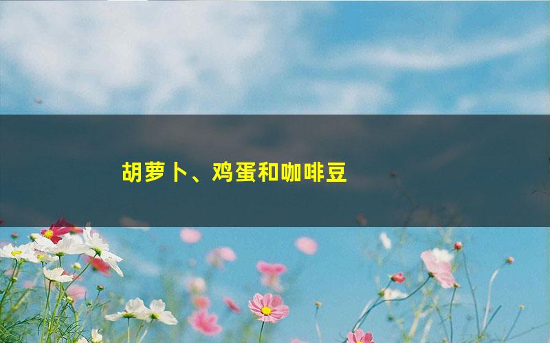 胡萝卜、鸡蛋和咖啡豆