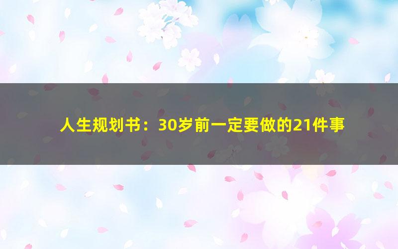 人生规划书：30岁前一定要做的21件事