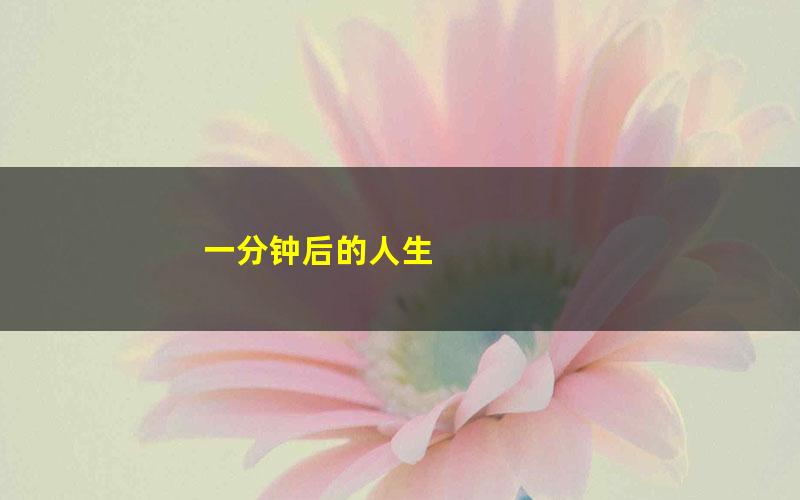 一分钟后的人生