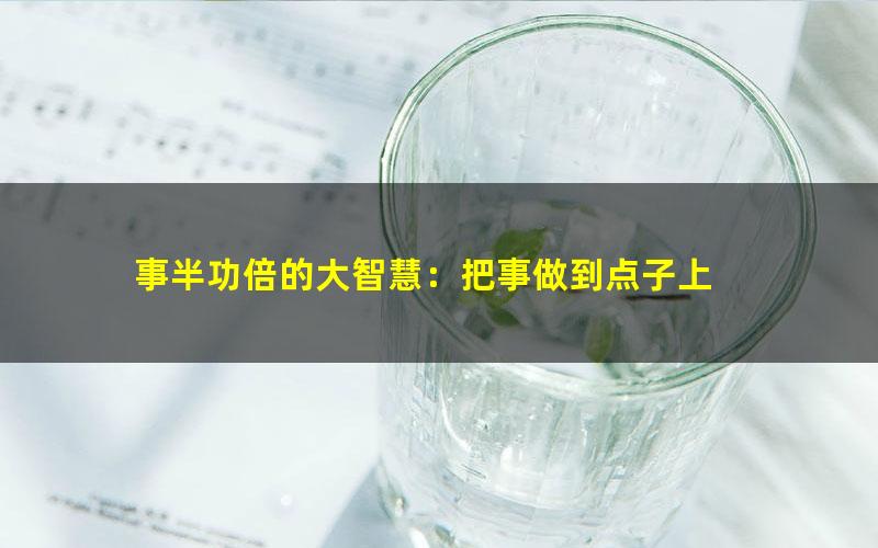 事半功倍的大智慧：把事做到点子上