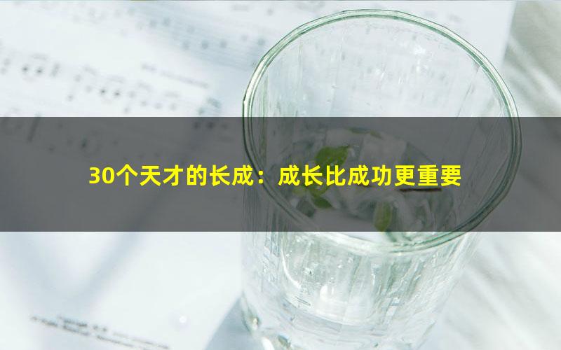 30个天才的长成：成长比成功更重要
