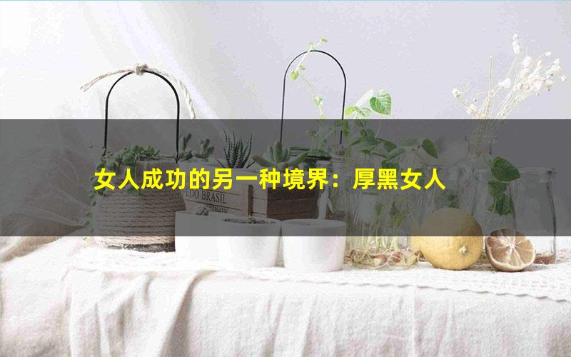 女人成功的另一种境界：厚黑女人