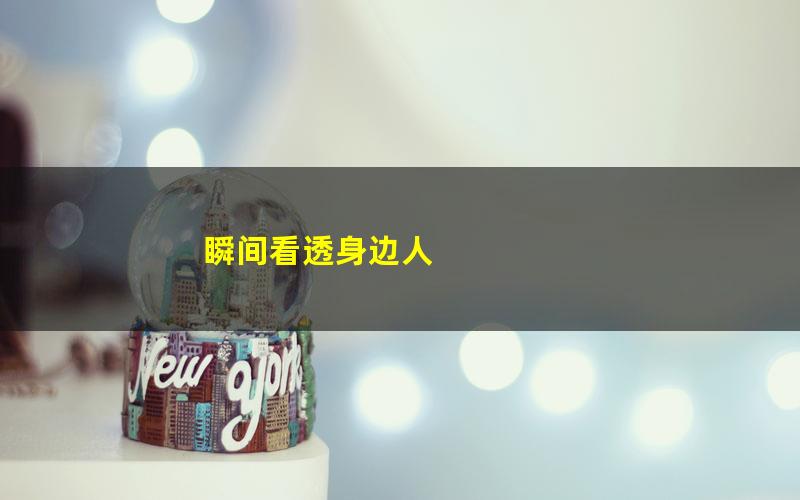 瞬间看透身边人