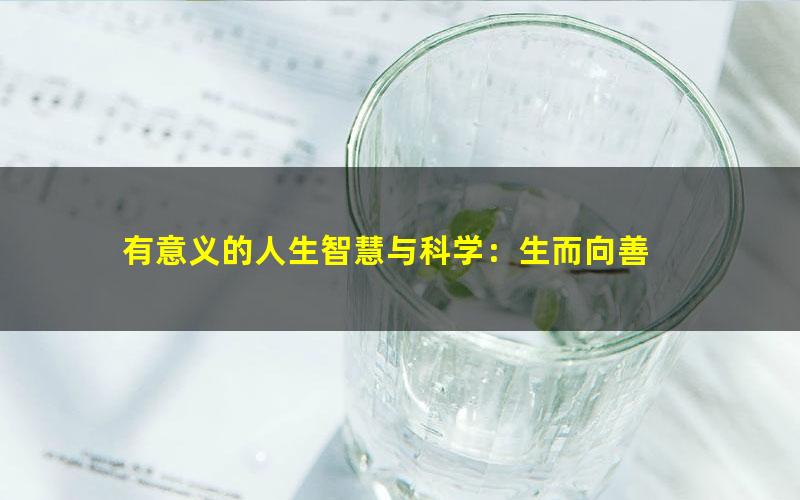 有意义的人生智慧与科学：生而向善