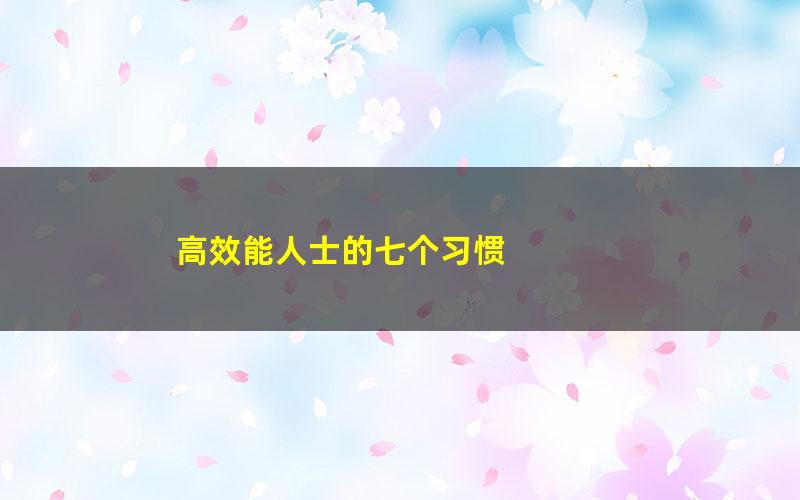 高效能人士的七个习惯 pdf/azw3/mobi电子版百度夸克网盘免费下载