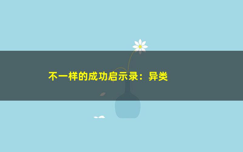 不一样的成功启示录：异类