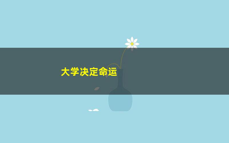 大学决定命运