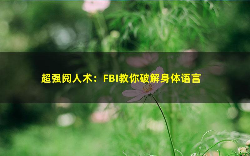 超强阅人术：FBI教你破解身体语言