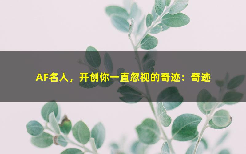 AF名人，开创你一直忽视的奇迹：奇迹