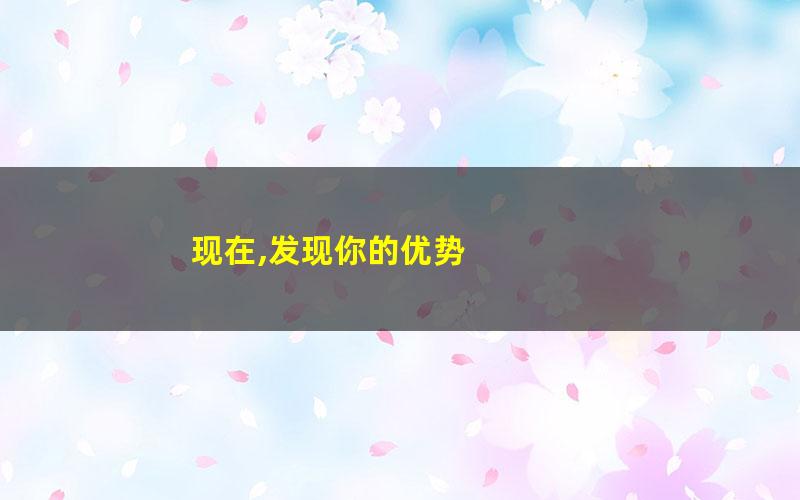 现在,发现你的优势