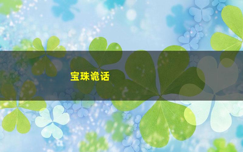 宝珠诡话