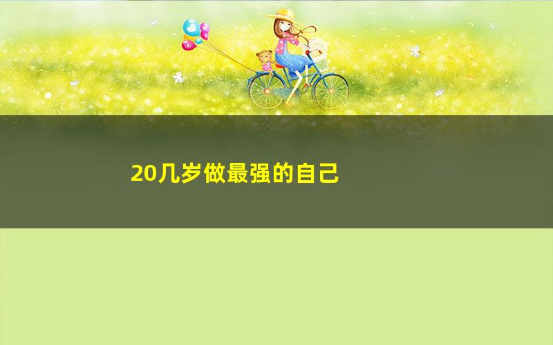 20几岁做最强的自己