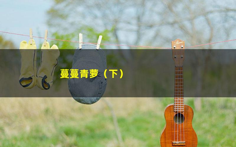 蔓蔓青萝（下）