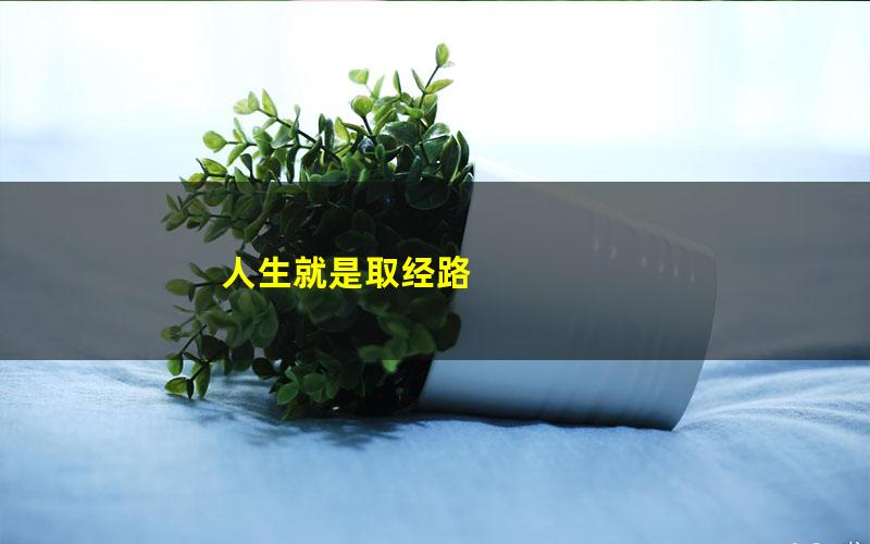 人生就是取经路