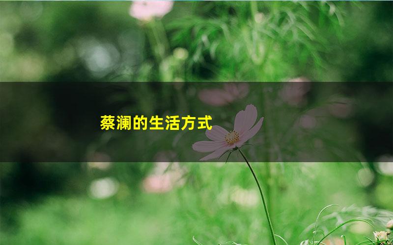 蔡澜的生活方式