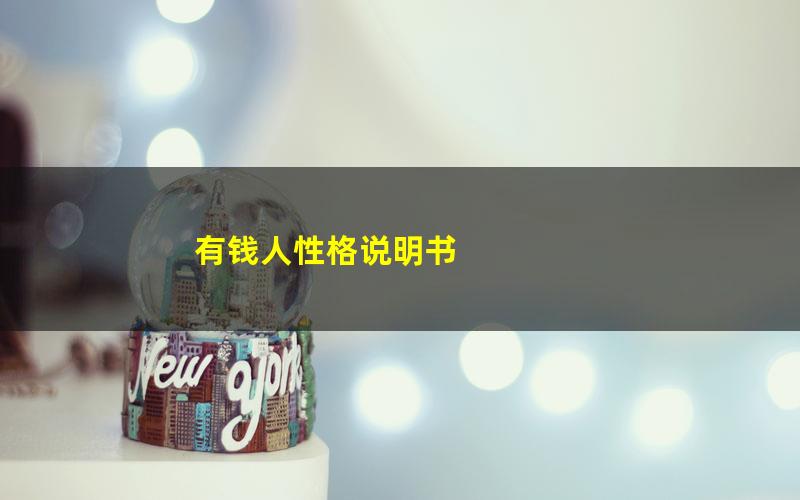 有钱人性格说明书
