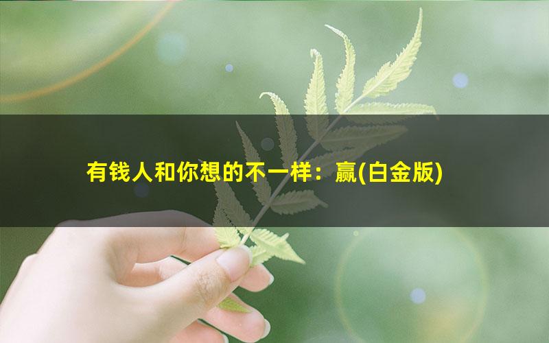 有钱人和你想的不一样：赢?白金版