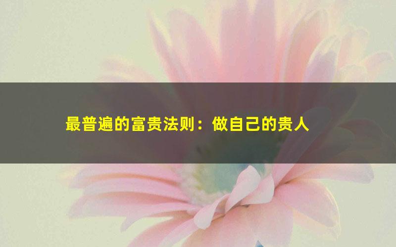 最普遍的富贵法则：做自己的贵人
